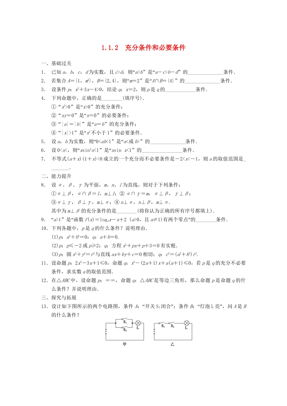 高考数学一轮复习 1.1.2 充分条件和必要条件备考练习 苏教版_第1页