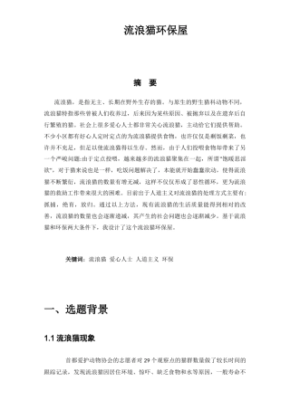 流浪猫环保屋设计和实现 室内设计专业