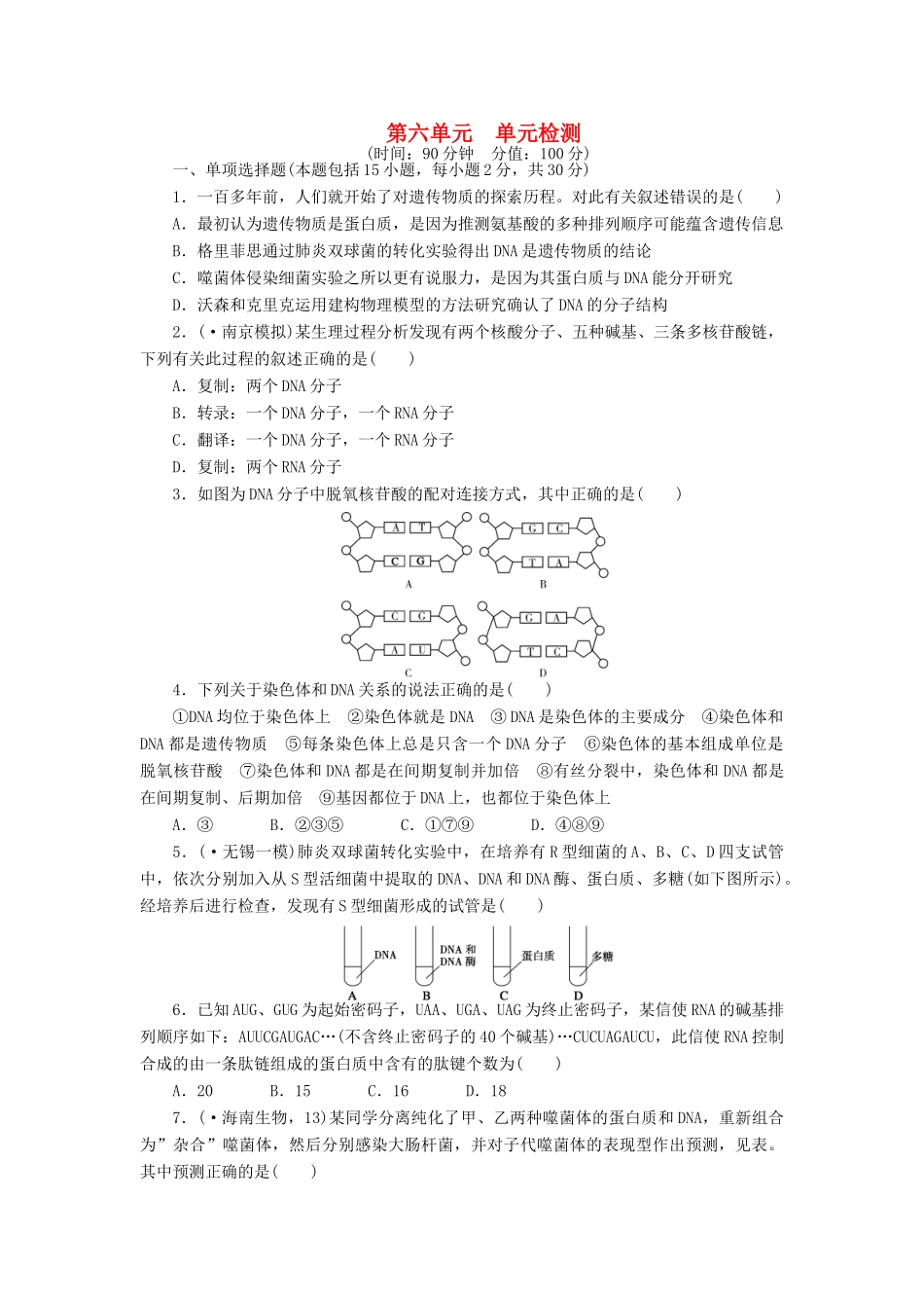 高考生物大一轮复习 第六单元 单元检测_第1页