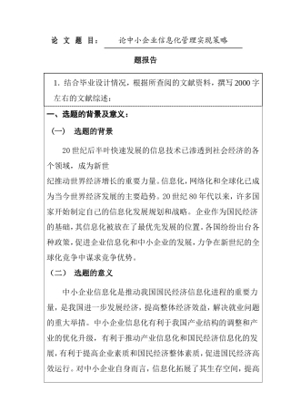 论中小企业信息化管理实现策略分析研究  开题报告