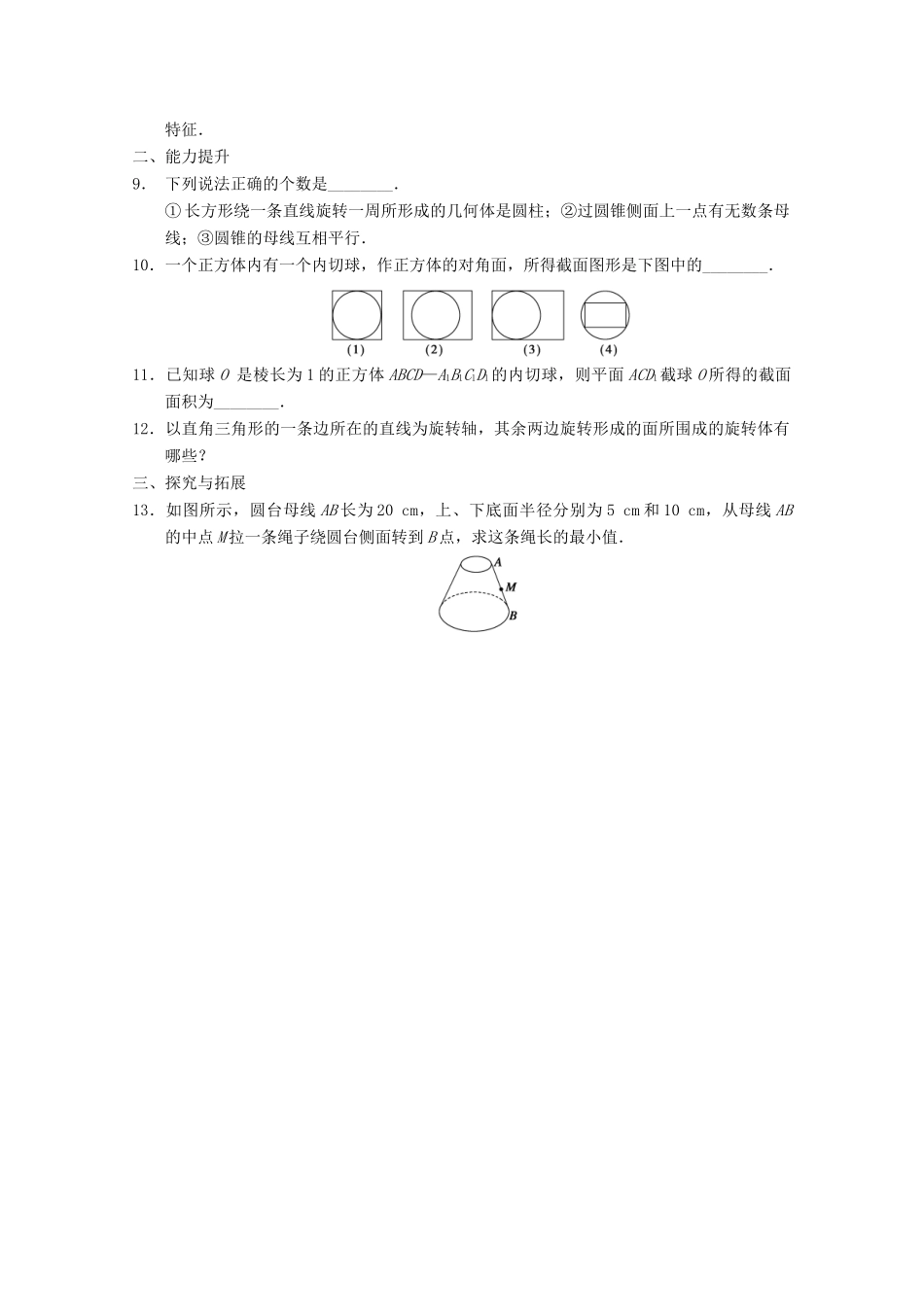 高考数学一轮复习 1.1.2 圆柱、圆锥、圆台和球备考练习 苏教版_第2页