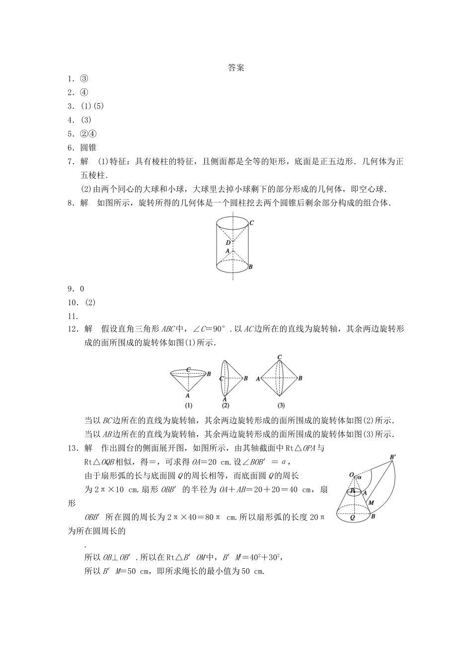 高考数学一轮复习 1.1.2 圆柱、圆锥、圆台和球备考练习 苏教版_第3页