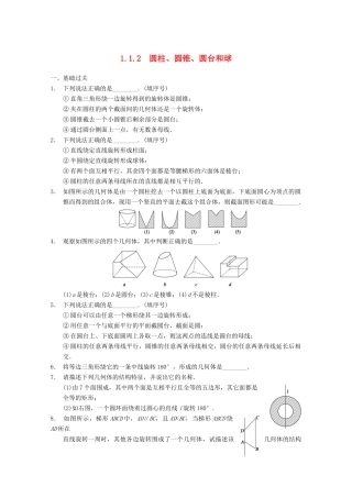 高考数学一轮复习 1.1.2 圆柱、圆锥、圆台和球备考练习 苏教版