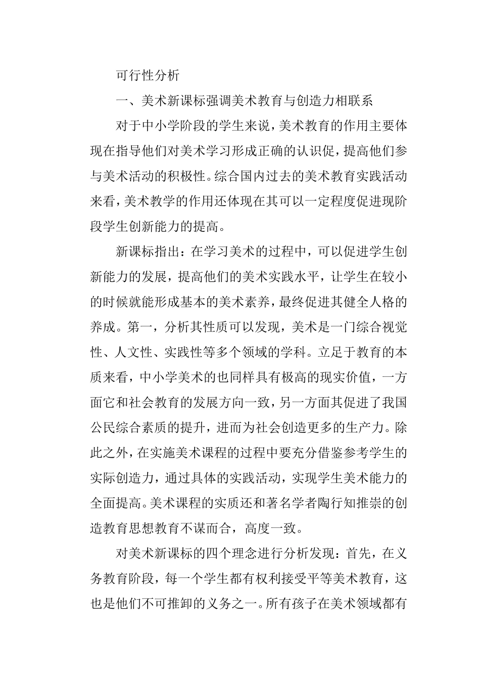 美术新课标强调美术教育与创造力相联系 可行性分析_第1页