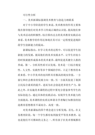 美术新课标强调美术教育与创造力相联系 可行性分析