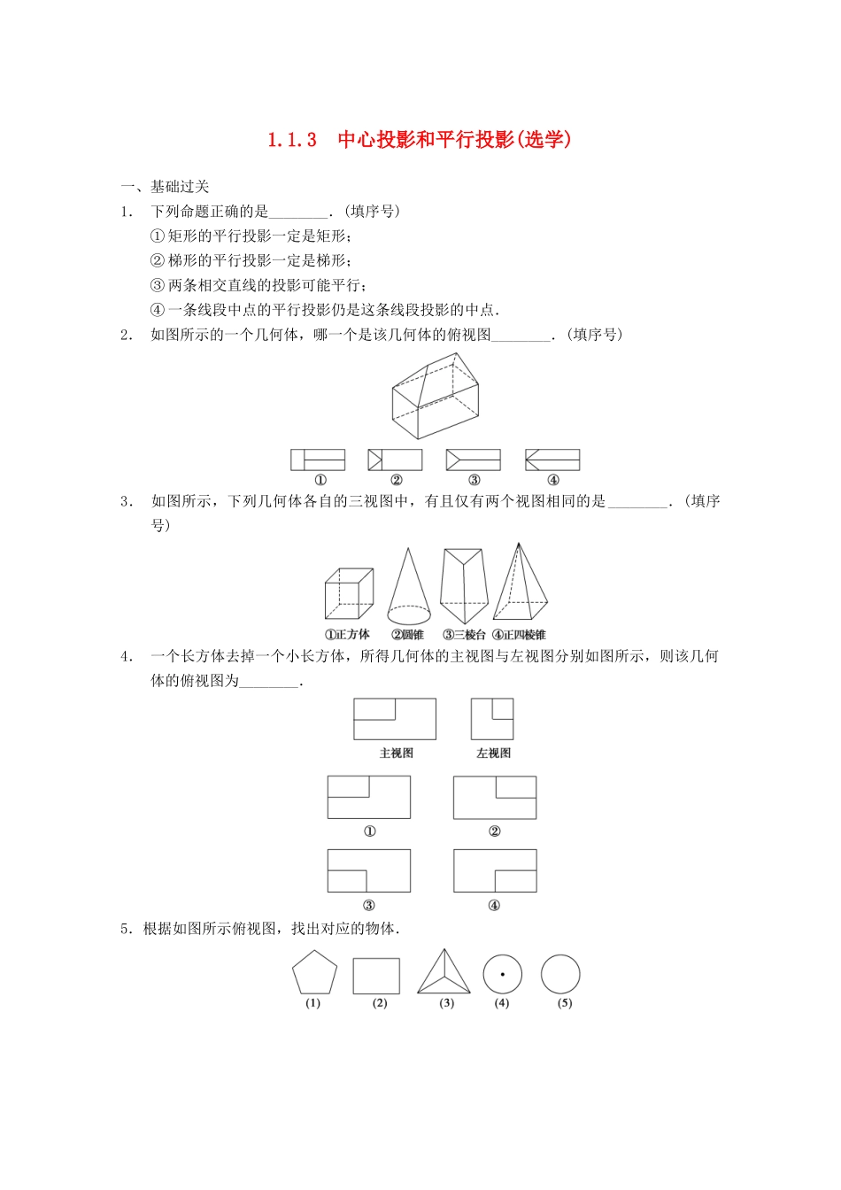 高考数学一轮复习 1.1.3 中心投影和平行投影(选学)备考练习 苏教版_第1页