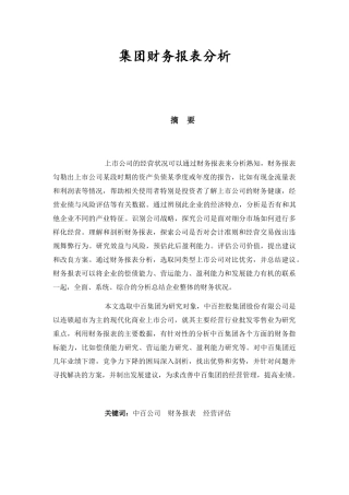 某上市公司集团财务报表分析研究  会计学专业