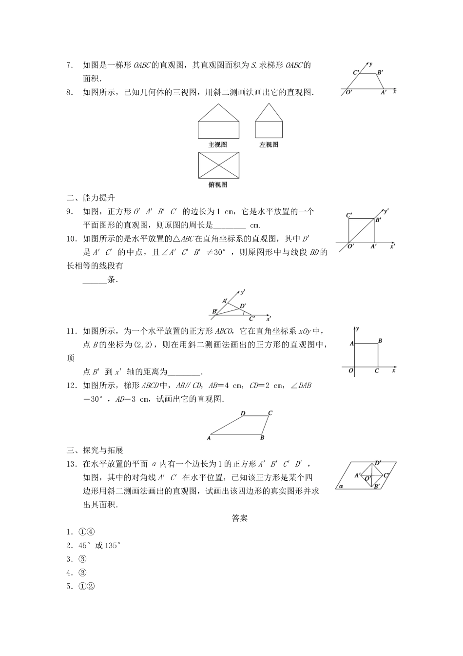 高考数学一轮复习 1.1.4 直观图画法(选学)备考练习 苏教版_第2页