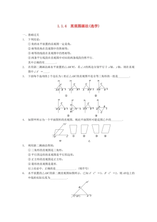 高考数学一轮复习 1.1.4 直观图画法(选学)备考练习 苏教版