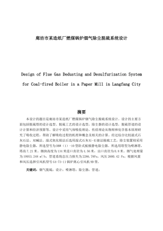 某造纸厂燃煤锅炉烟气除尘脱硫系统设计说明书  环境工程管理专业