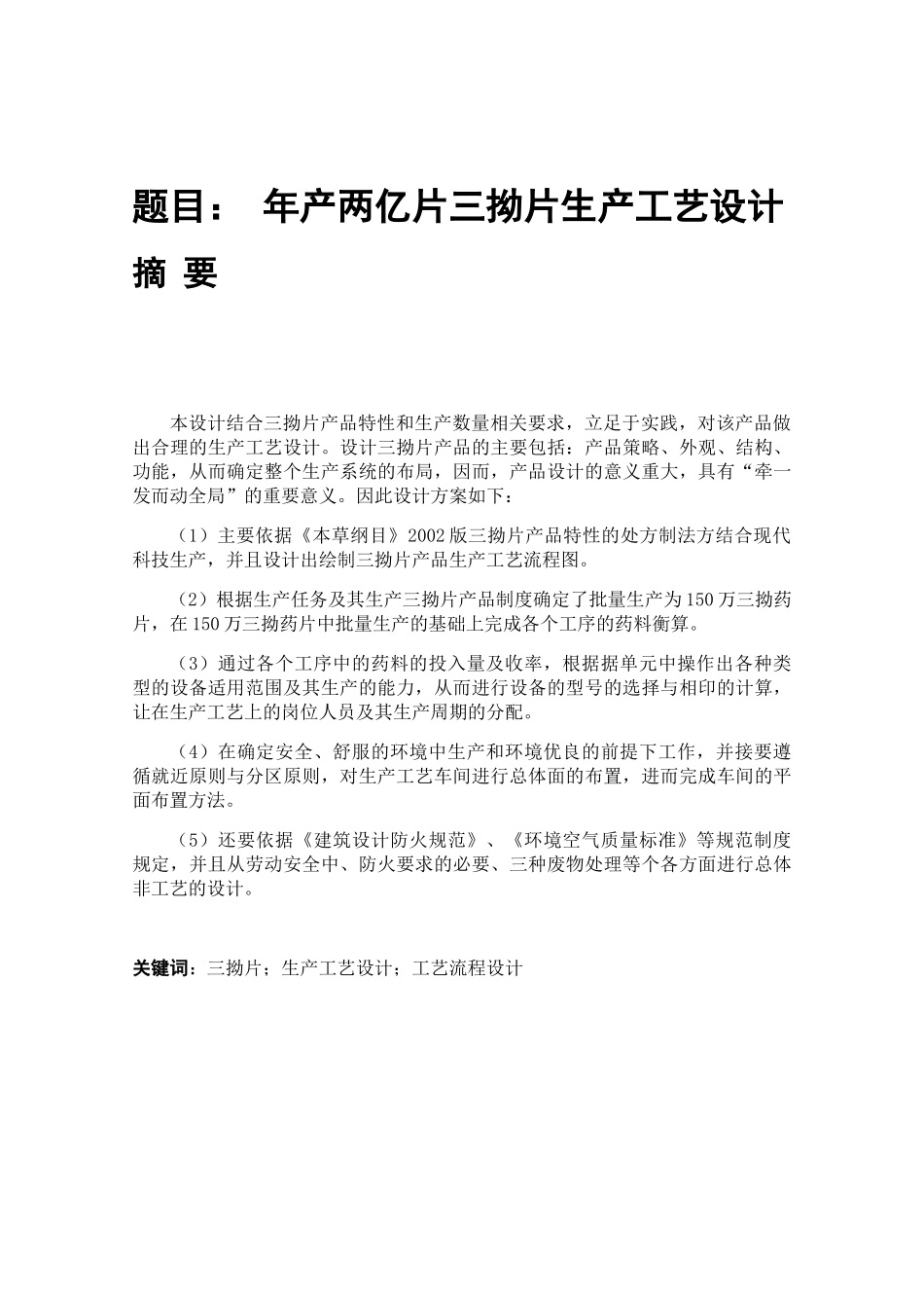 年产两亿片三拗片生产工艺设计和实现 制药工程管理专业_第1页