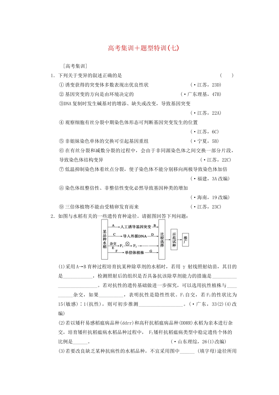 高考生物大一轮复习 第七单元  高考集训＋题型特训(七)_第1页