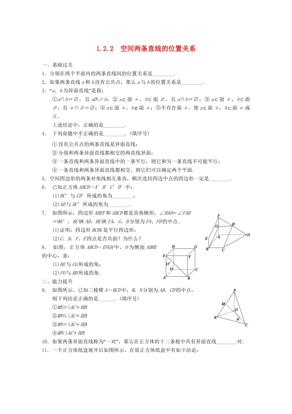 高考数学一轮复习 1.2.2 空间两条直线的位置关系备考练习 苏教版_第1页