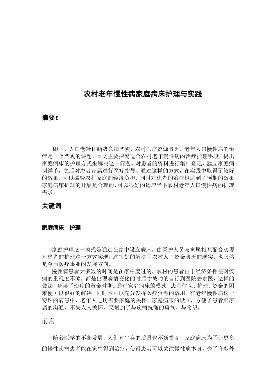 农村老年慢性病家庭病床护理与实践分析研究 高级护理专业_第2页