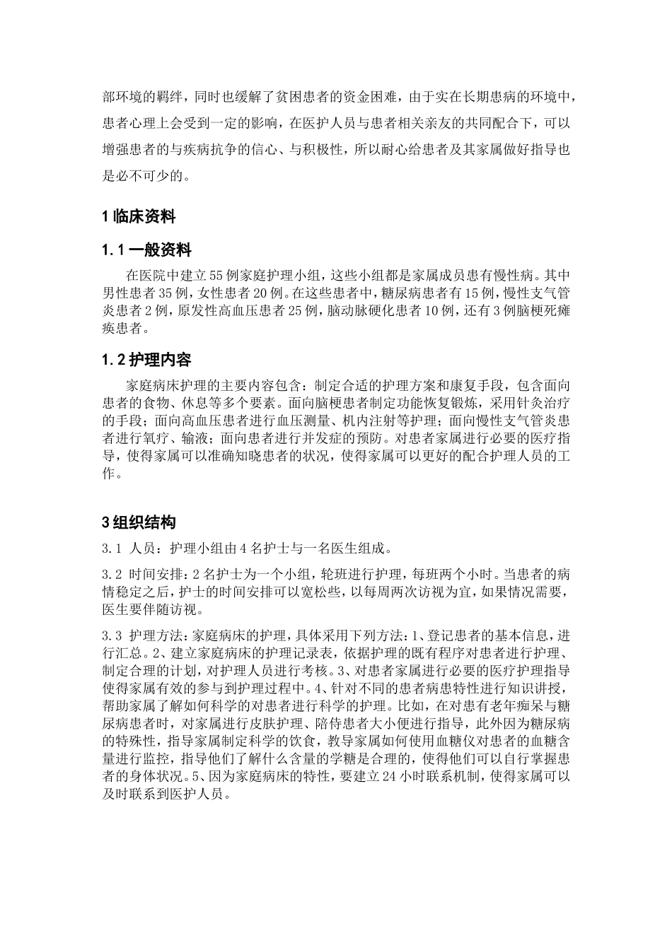 农村老年慢性病家庭病床护理与实践分析研究 高级护理专业_第3页