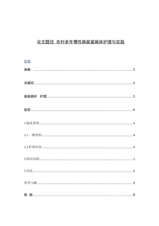 农村老年慢性病家庭病床护理与实践分析研究 高级护理专业