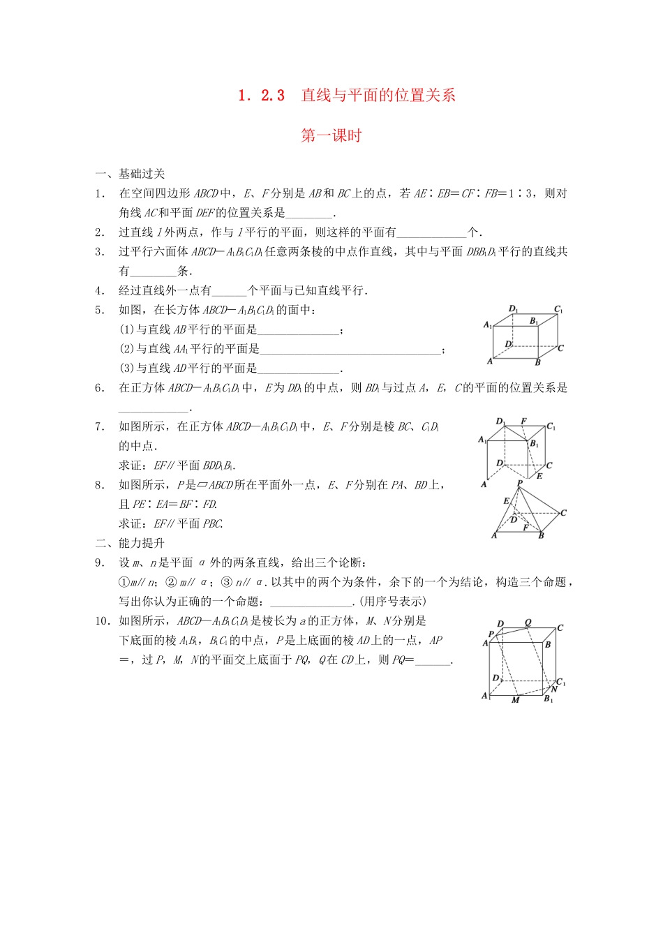 高考数学一轮复习 1.2.3直线与平面的位置关系（一）备考练习 苏教版_第1页