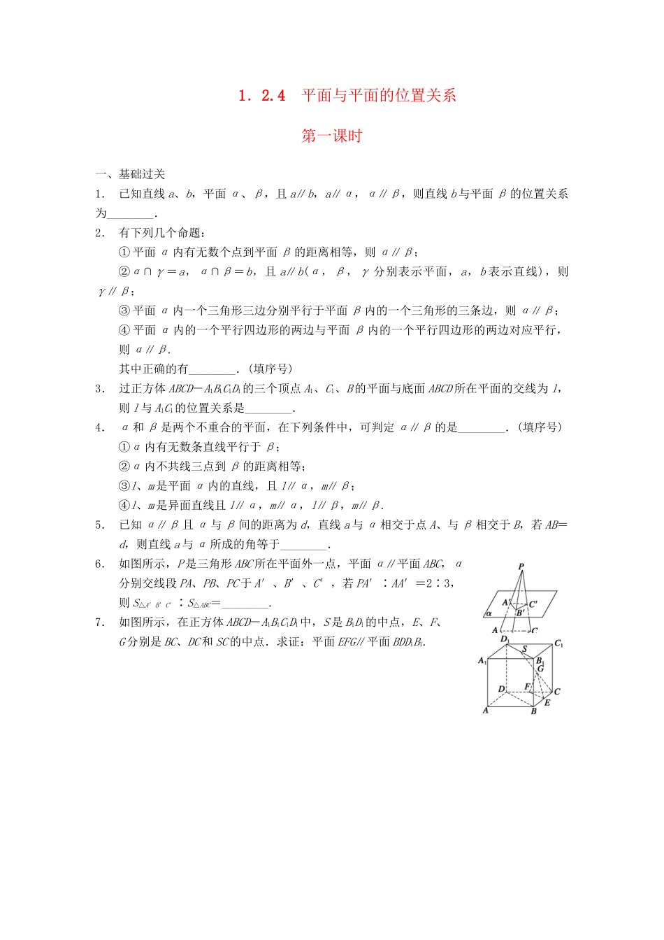 高考数学一轮复习 1.2.4平面与平面的位置关系 （一）备考练习 苏教版_第1页