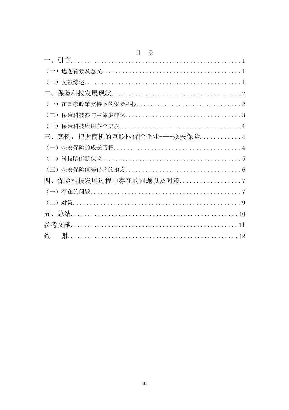 浅论保险科技发展现状分析研究以众安保险为例  工商管理专业_第3页