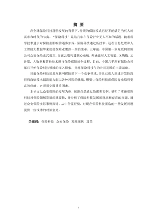 浅论保险科技发展现状分析研究以众安保险为例  工商管理专业