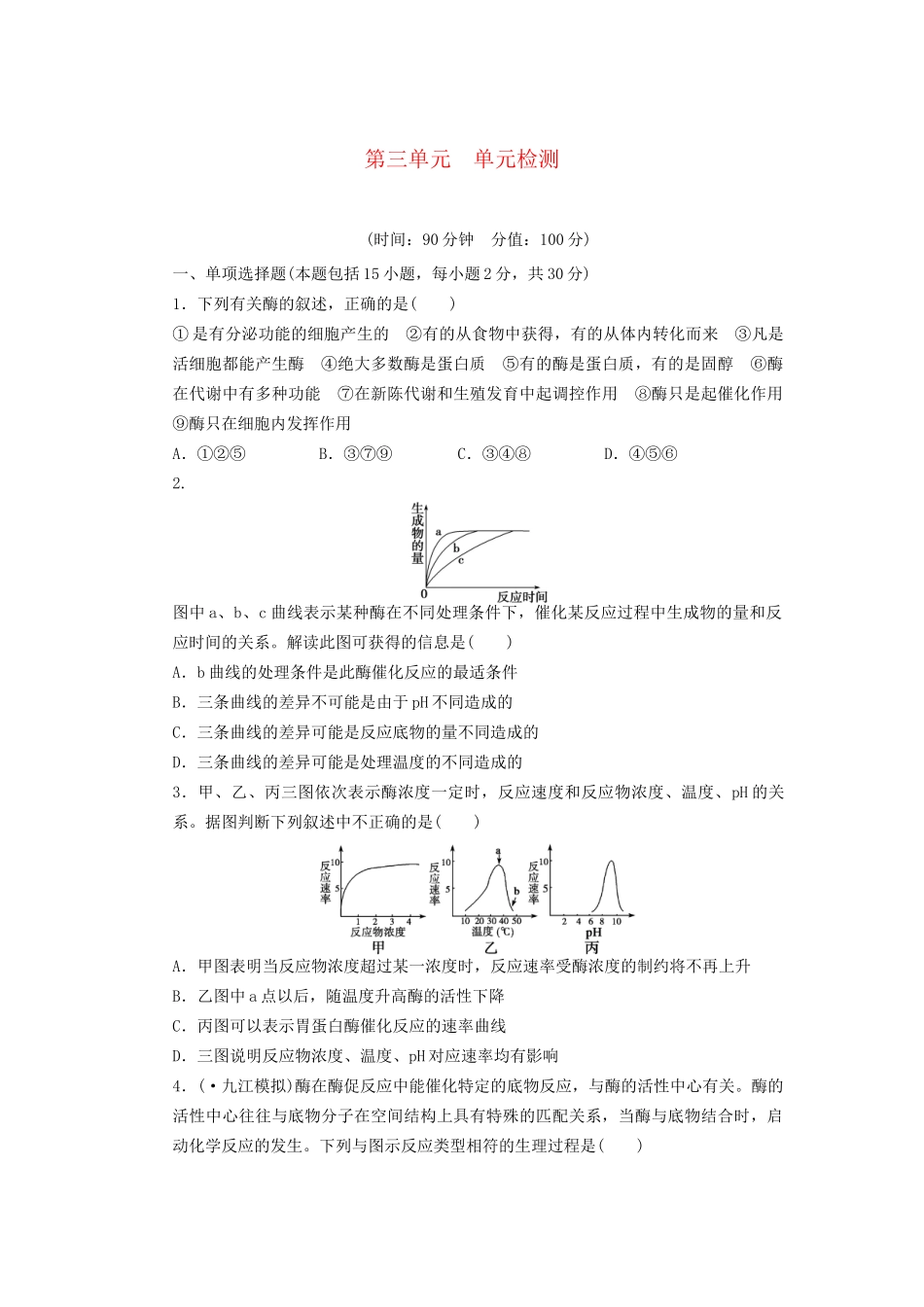 高考生物大一轮复习 第三单元 单元检测_第1页