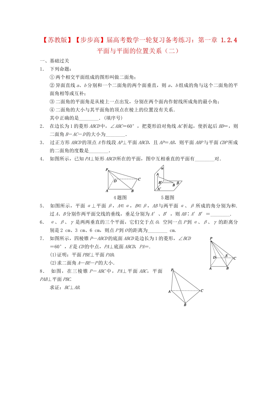高考数学一轮复习 1.2.4平面与平面的位置关系（二）备考练习 苏教版_第1页
