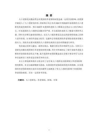 浅论人口老龄化对养老保险制度的影响分析研究以广州市为例  工商管理专业