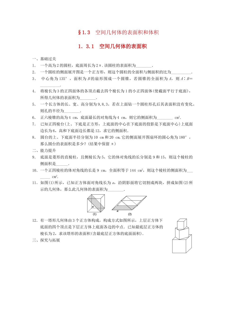 高考数学一轮复习 1.3.1 空间几何体的表面积备考练习 苏教版_第1页