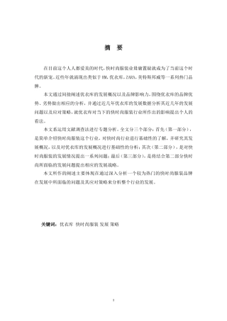 浅谈快时尚服装行业发展问题及应对策略——以优衣库为例 市场营销专业