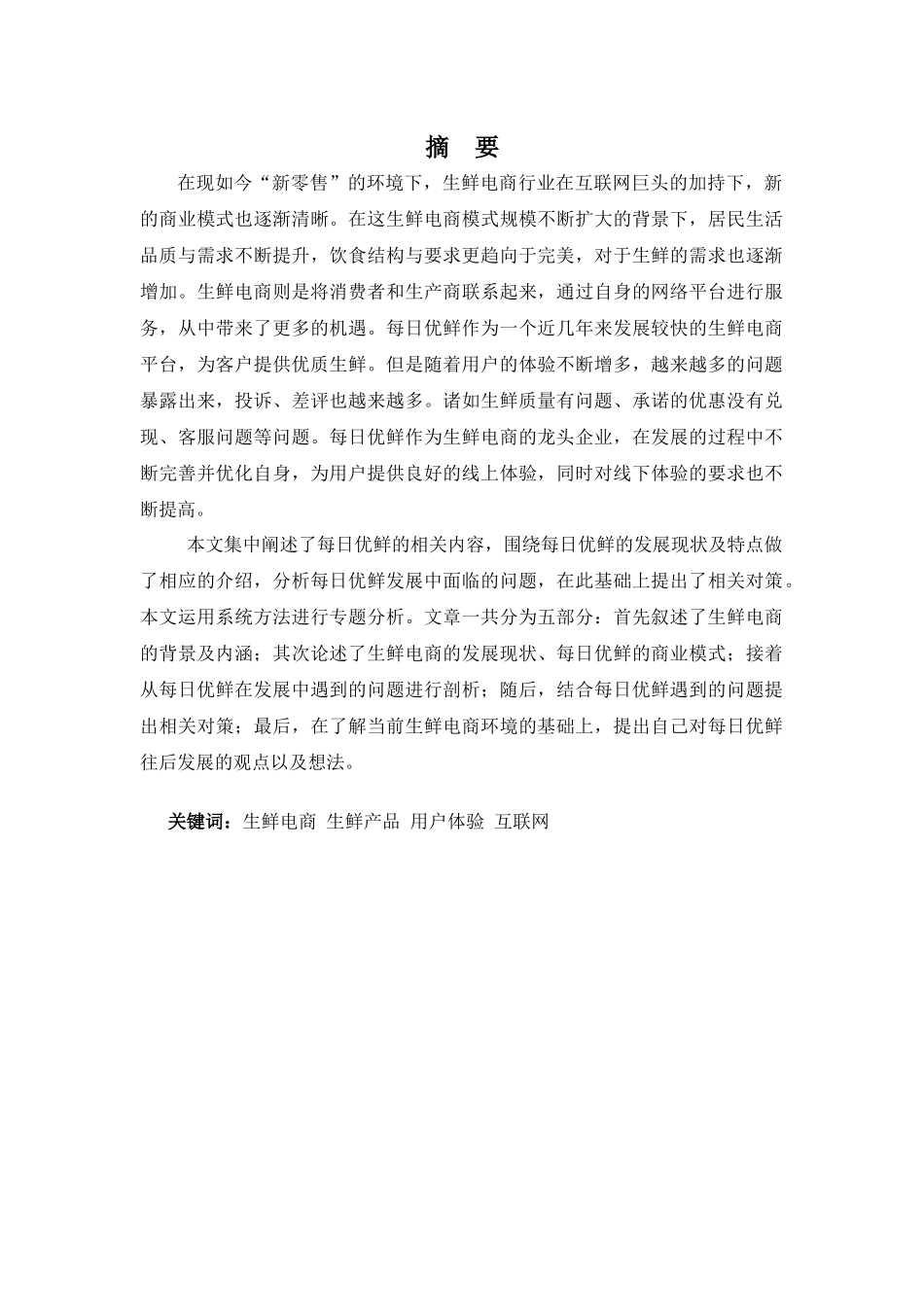 浅谈每日优鲜的商业模式及发展对策分析研究  工商管理专业_第1页