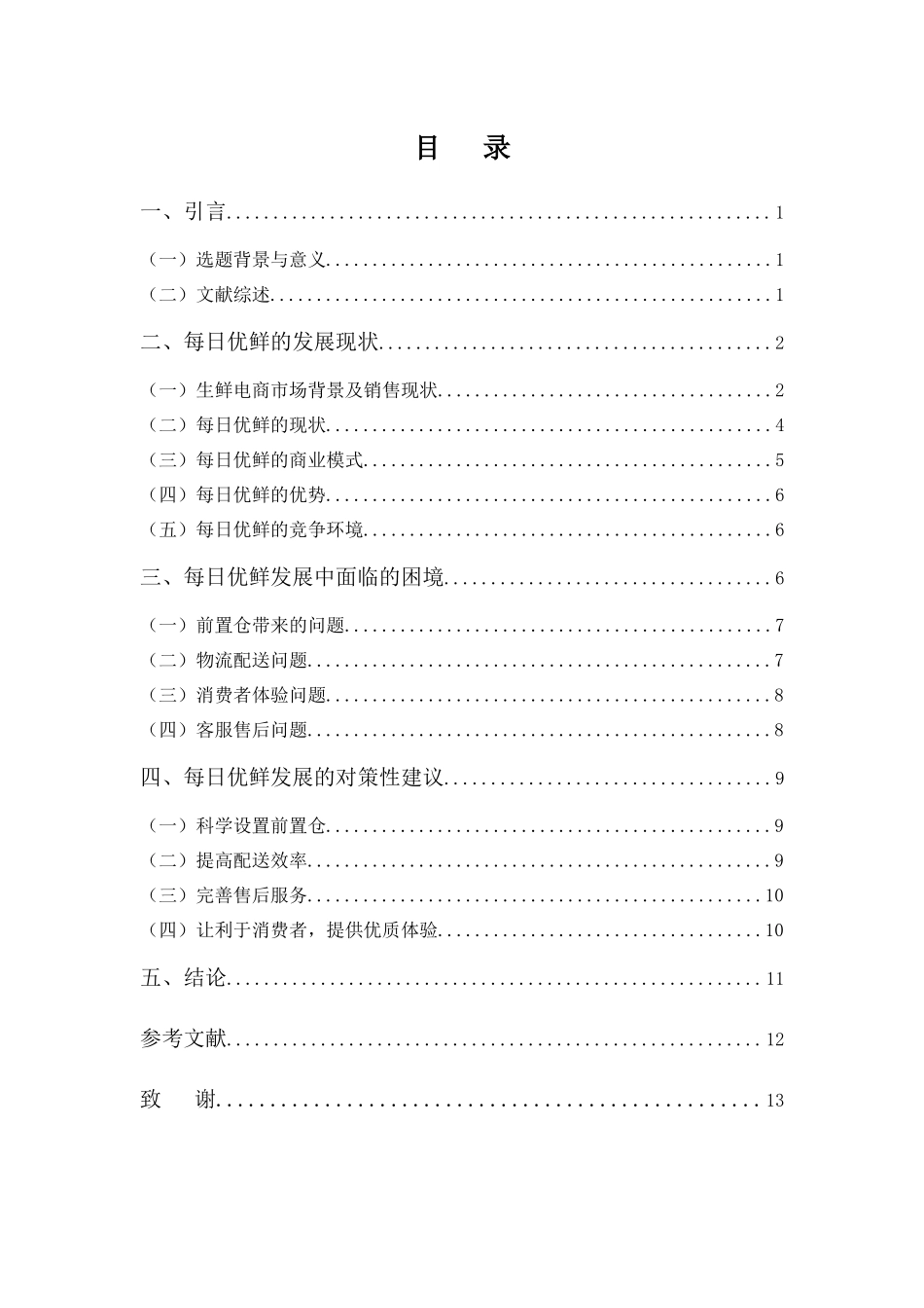 浅谈每日优鲜的商业模式及发展对策分析研究  工商管理专业_第3页