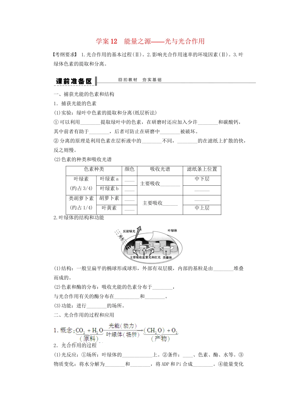 高考生物大一轮复习 第三单元 学案12 能量之源_第1页