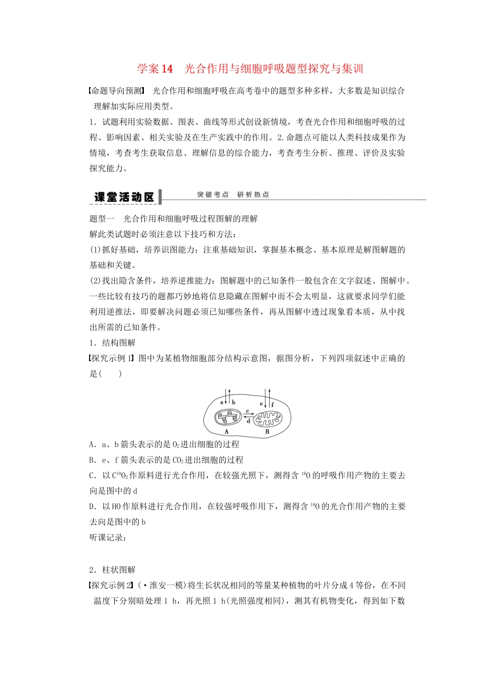 高考生物大一轮复习 第三单元 学案14 光合作用与细胞呼吸题型探究与集训_第1页