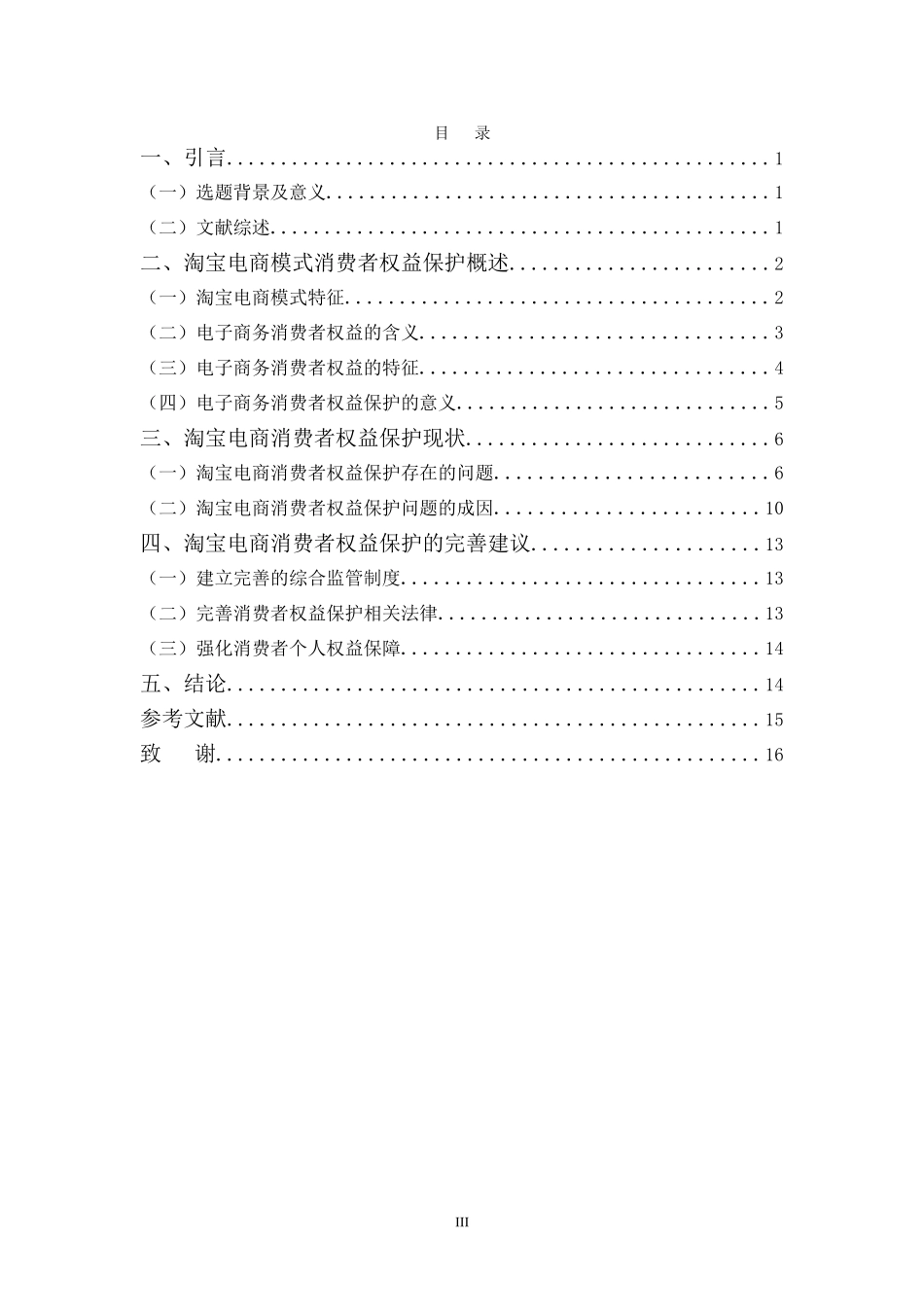 浅谈淘宝电商中消费者权利体系分析研究 工商管理专业_第3页