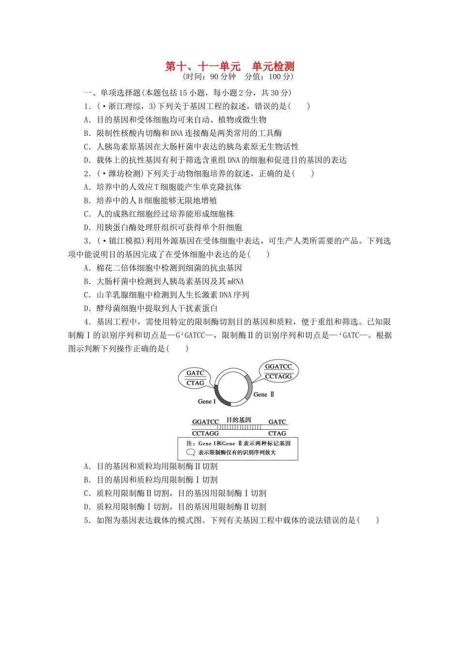 高考生物大一轮复习 第十、十一单元　单元检测_第1页