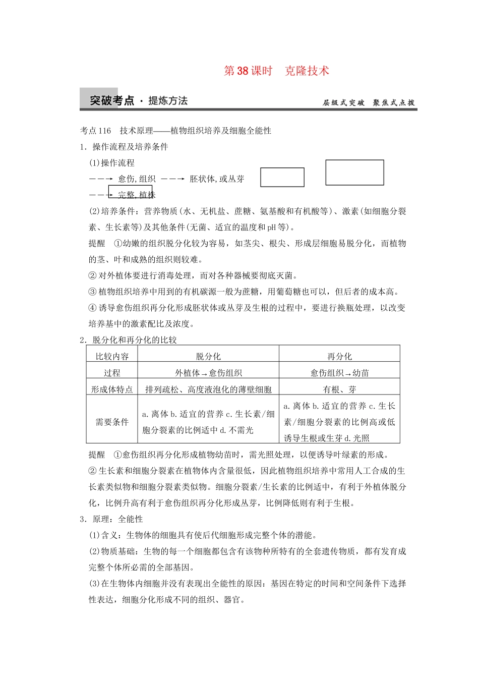 高考生物大一轮复习 第十单元  第38课时 克隆技术_第1页