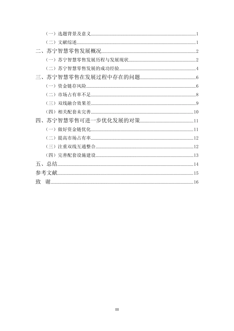 浅谈智慧零售的实践与发展—以苏宁为例 工商管理专业_第3页