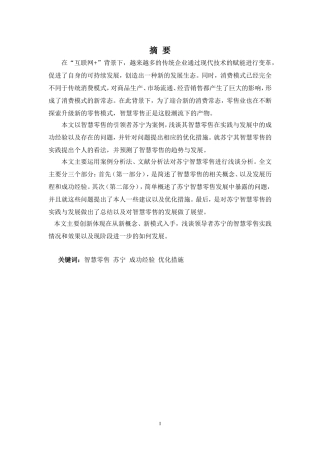 浅谈智慧零售的实践与发展—以苏宁为例 工商管理专业