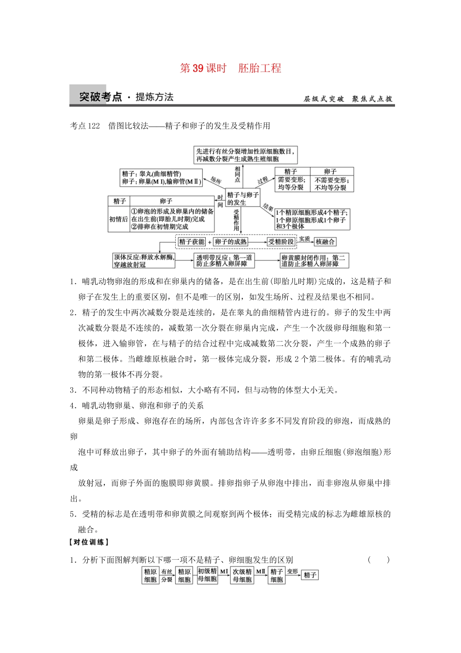 高考生物大一轮复习 第十单元  第39课时 胚胎工程_第1页