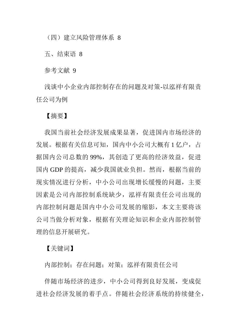 浅谈中小企业内部控制存在的问题及对策分析研究 工商管理专业_第2页