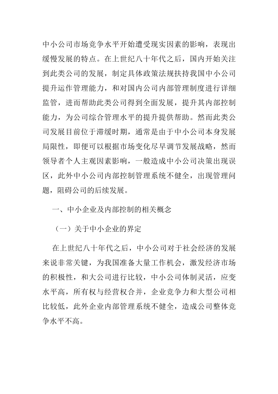 浅谈中小企业内部控制存在的问题及对策分析研究 工商管理专业_第3页