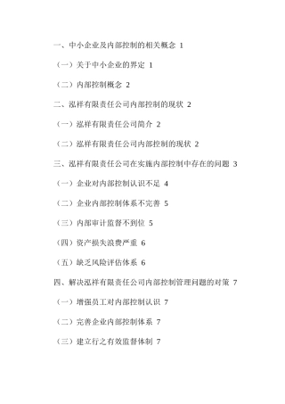 浅谈中小企业内部控制存在的问题及对策分析研究 工商管理专业