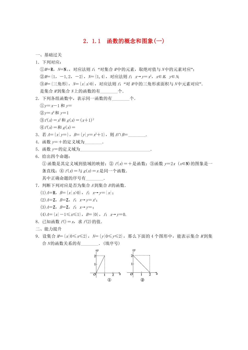 高考数学一轮复习 2.1.1 函数的概念和图象(一)备考练习 苏教版_第1页