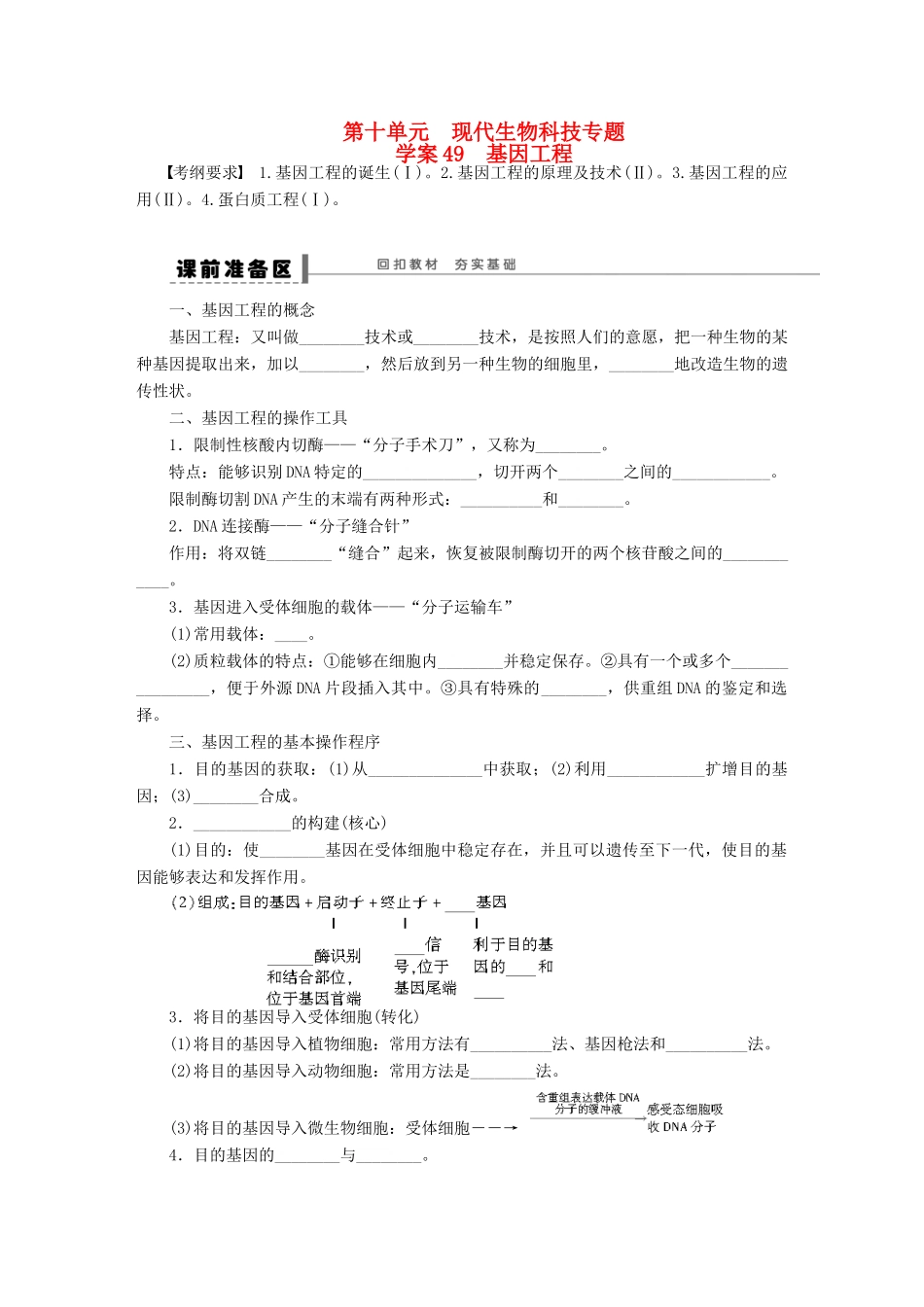 高考生物大一轮复习 第十单元　现代生物科技专题_第1页