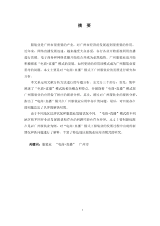 浅析“电商+直播”模式下服装业的发展——以广州为例  电子商务管理专业
