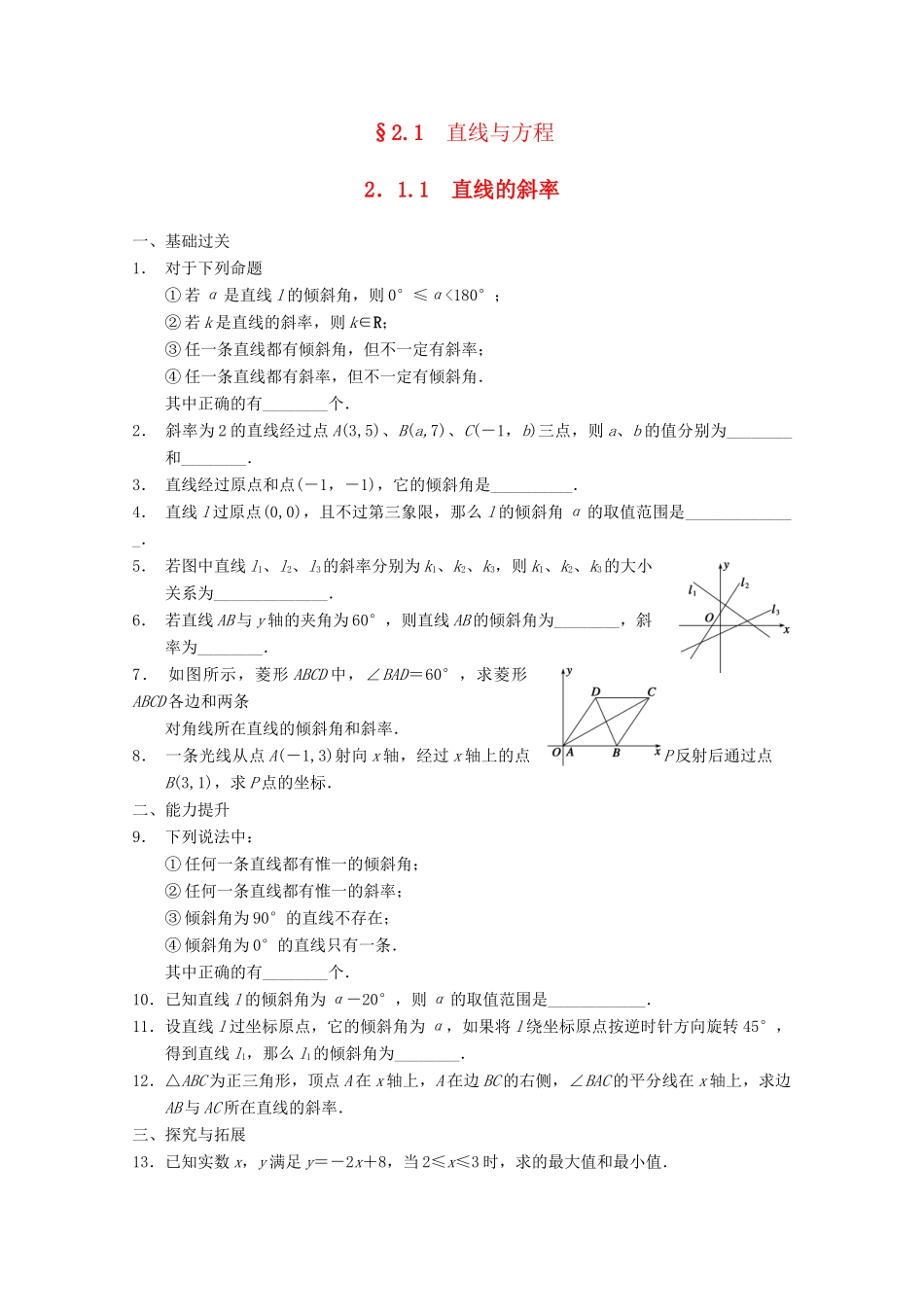 高考数学一轮复习 2.1.1 直线的斜率备考练习 苏教版_第1页