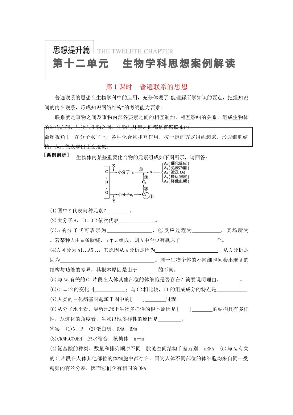 高考生物大一轮复习 第十二单元  第1课时 普遍联系的思想_第1页