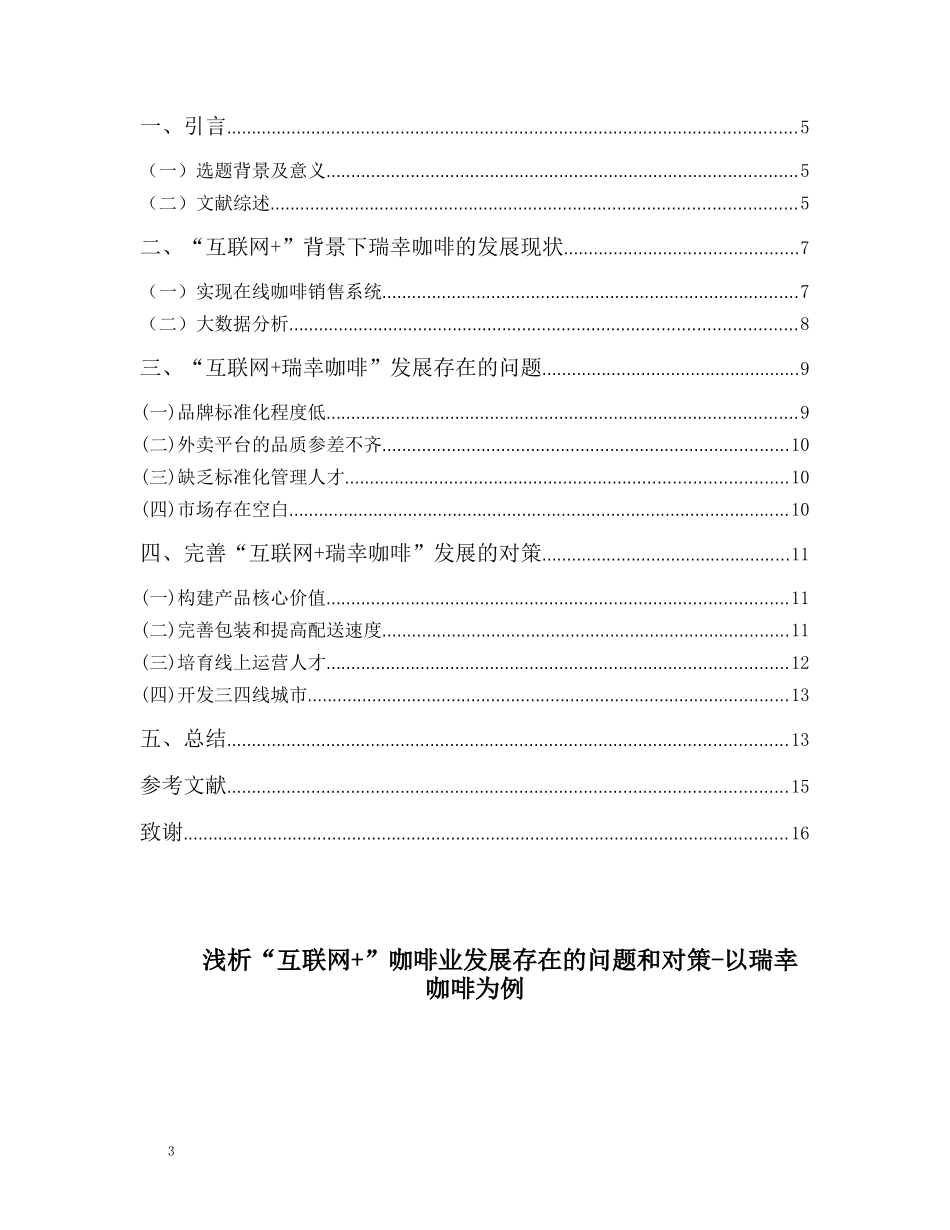 浅析“互联网+”咖啡业发展存在的问题和对策-以瑞幸咖啡为例 工商管理专业_第3页