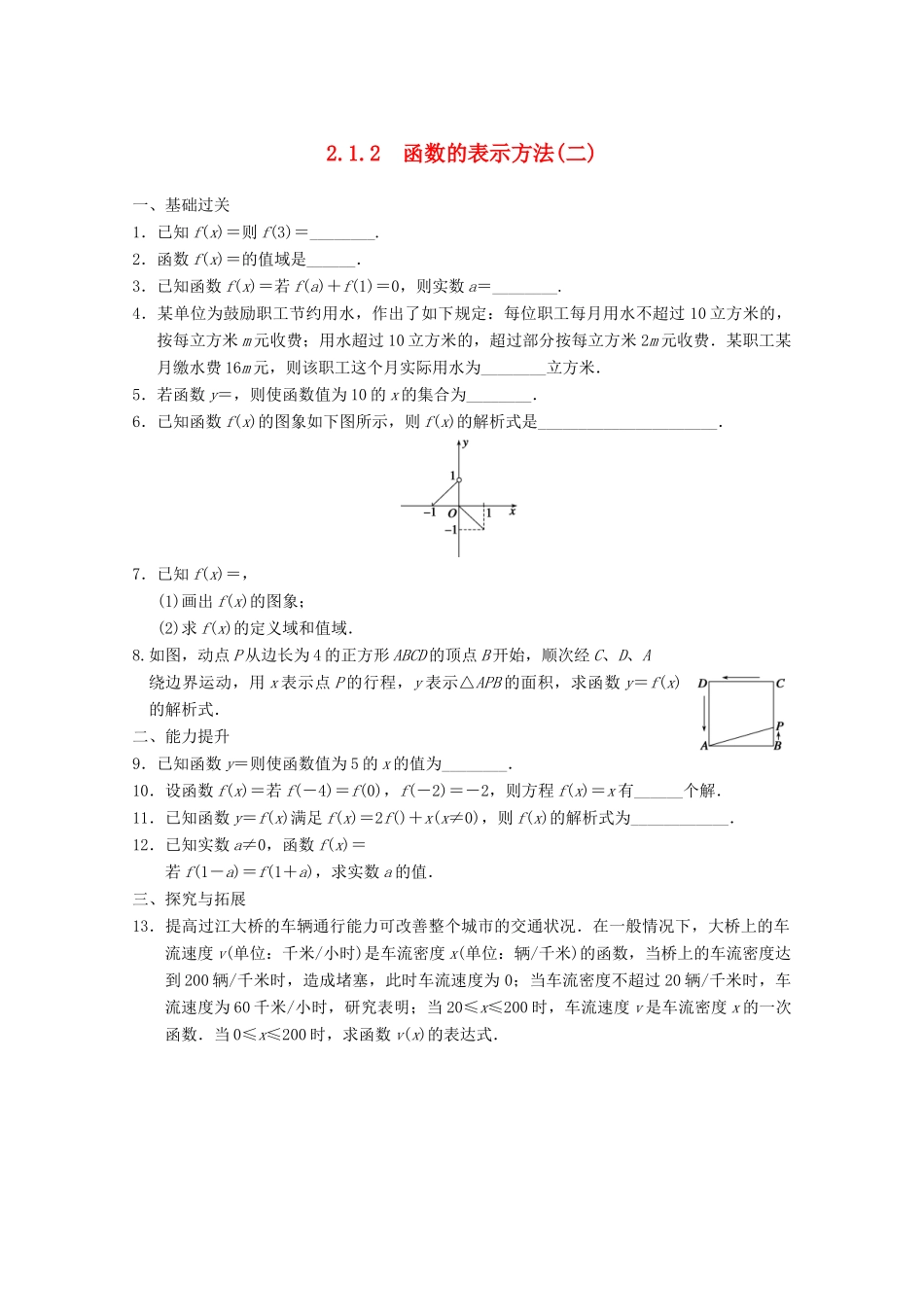 高考数学一轮复习 2.1.2 函数的表示方法(二)备考练习 苏教版_第1页