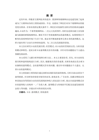浅析B站盈利模式的问题及对策分析研究 市场营销专业